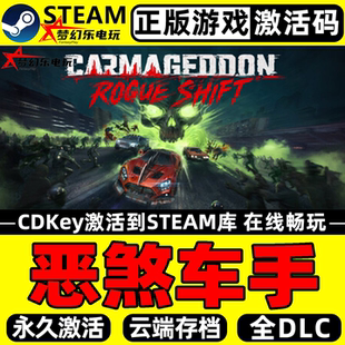 Rogue CDKey入库Carmageddon Shift全DLC Steam激活码 恶煞车手正版