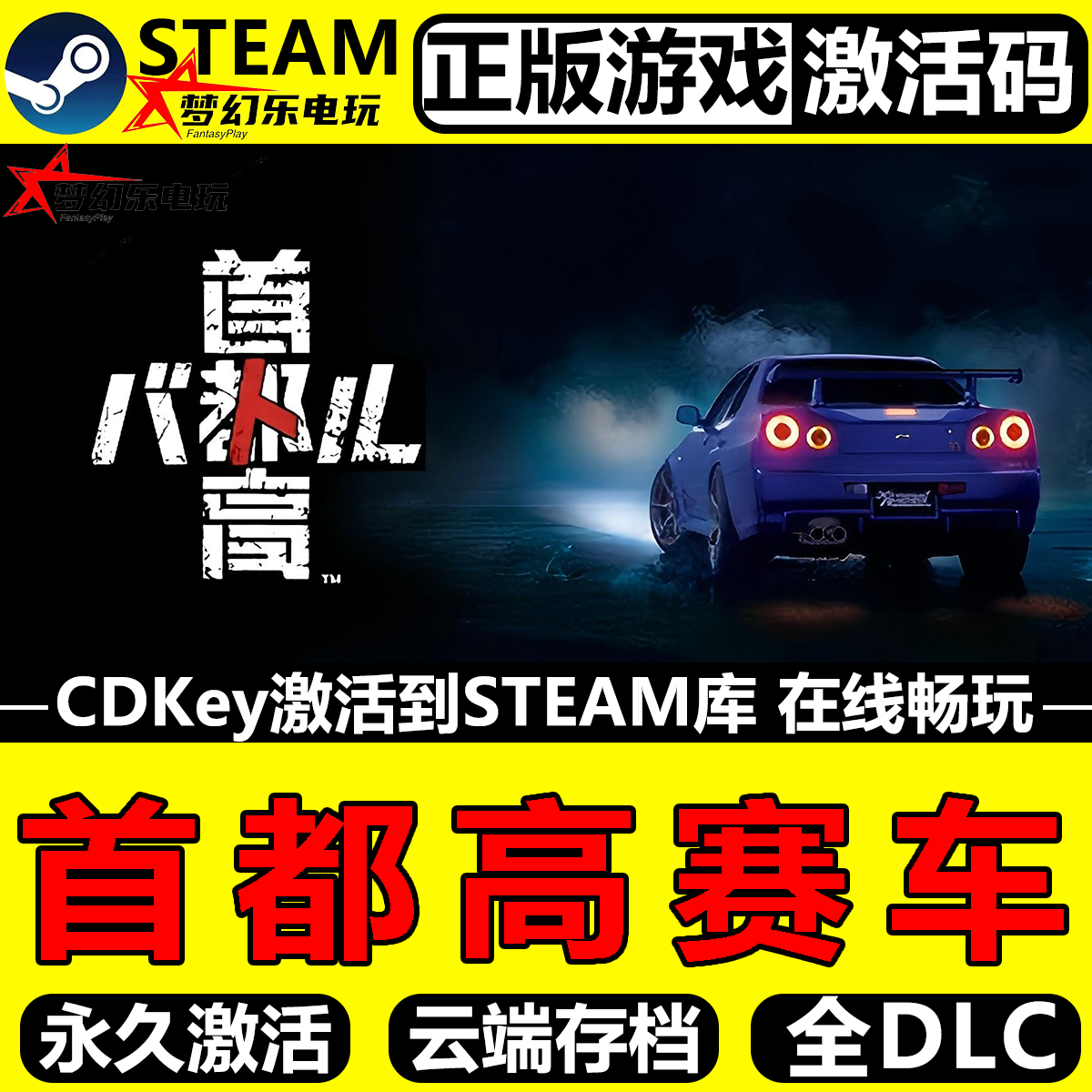 首都高赛车Steam激活码CDKey入库