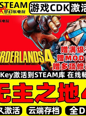 无主之地4 Steam激活码CDKey入库全球区Borderlands 4全DLC游戏PC