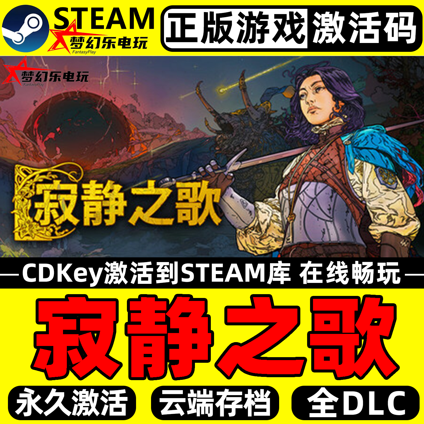 寂静之歌正版Steam激活码CDK