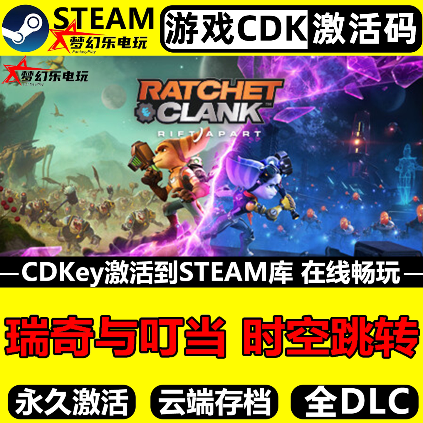 瑞奇与叮当时空跳转 Steam激活码CDKey入库全DLC单机动作冒险游戏