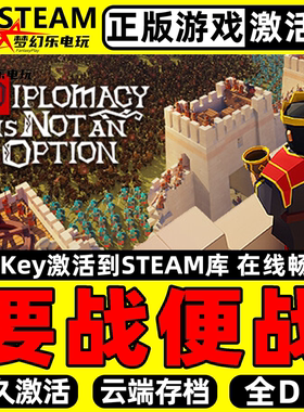 要战便战Steam激活码CDKey入库 Diplomacy is Not an Option全DLC