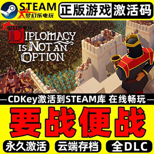 要战便战Steam激活码CDKey入库 Diplomacy is Not an Option全DLC