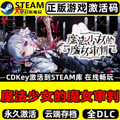 魔法少女的魔女审判激活码入库