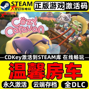 温馨房车 正版Steam激活码CDKey入库 Cozy Caravan 全DLC休闲游戏
