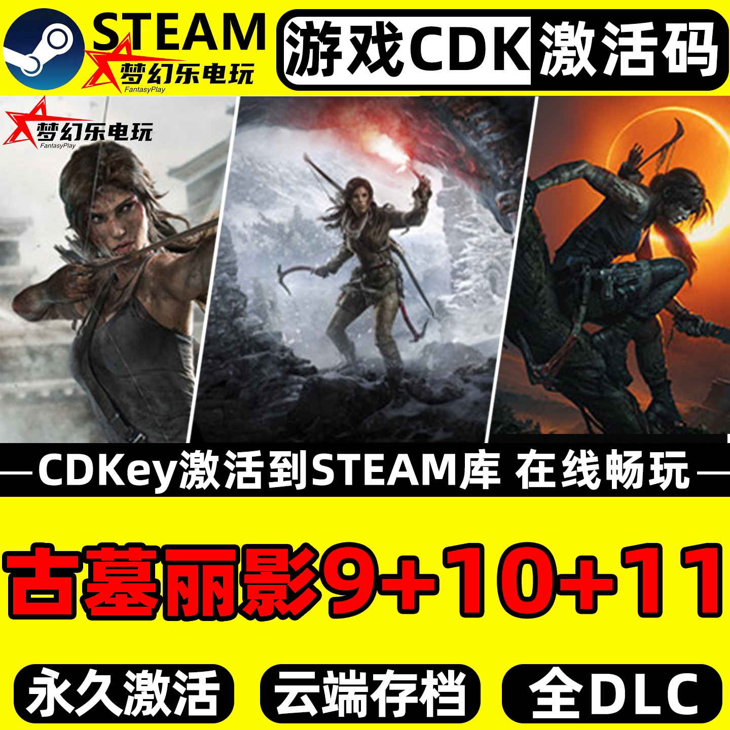 古墓丽影9年度+10崛起+11暗影Steam激活码CDKey入库全DLC单机游戏