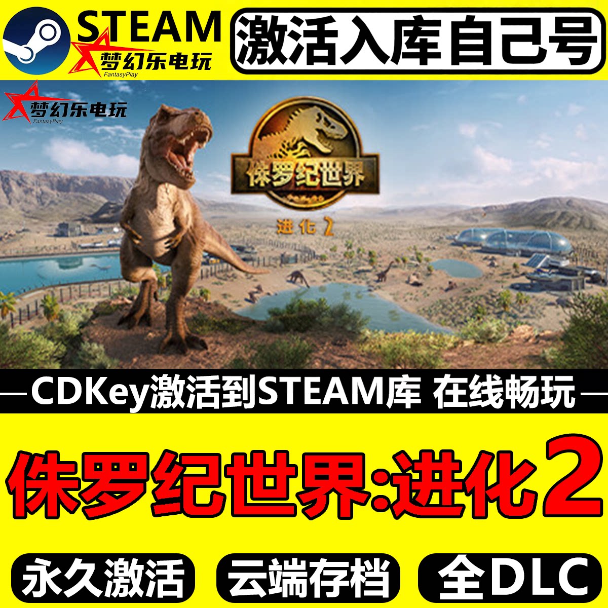 侏罗纪世界进化2 Steam激活码CDKey入库全球区 全DLC单机电脑游戏