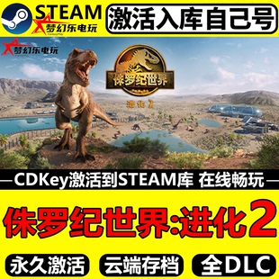 侏罗纪世界进化2 Steam激活码CDKey入库全球区 全DLC单机电脑游戏