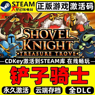 铲子骑士 正版Steam激活码CDKey入库 Shovel Knight全DLC冒险游戏