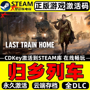 归乡列车 正版Steam激活码CDKey入库 Last Train Home 全DLC游戏