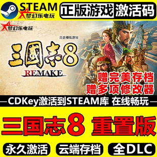 三国志8重置版 正版Steam激活码CDKey入库 全DLC军事历史模拟游戏