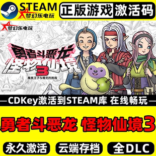 勇者斗恶龙怪物仙境3正版Steam激活码CDKey入库全DLC角色扮演游戏
