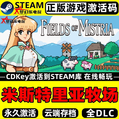 米斯特里亚牧场正版Steam激活码