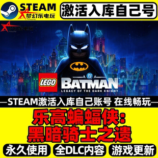 乐高蝙蝠侠黑暗骑士之遗 Steam激活自己库里LEGO Batman全DLC游戏