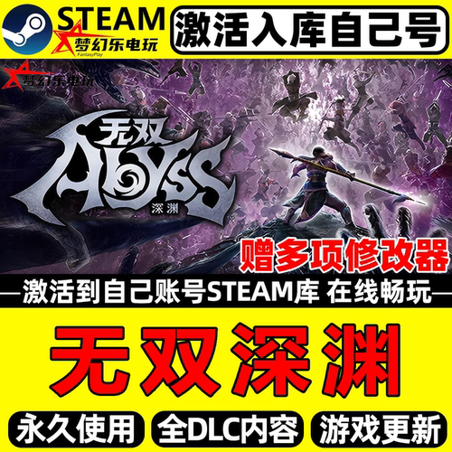 无双深渊Steam激活入库电脑游戏