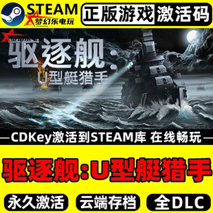 驱逐舰:U型艇猎手 正版Steam激活码CDKey入库 全DLC模拟海战游戏
