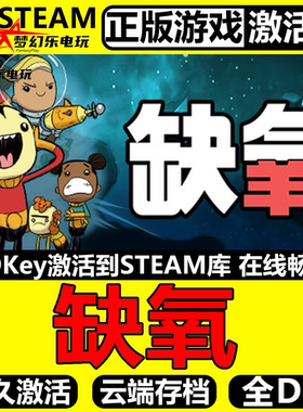 缺氧 正版Steam激活码CDKey入库 Oxygen Not Included 全DLC游戏