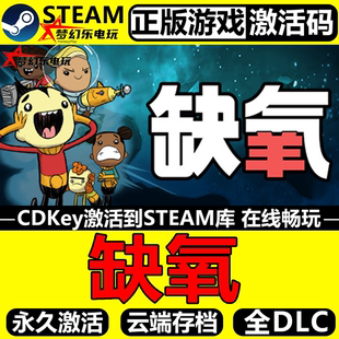 CDKey入库 Steam激活码 Oxygen Not 全DLC游戏 缺氧 Included 正版