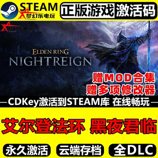 艾尔登法环 黑夜君临正版Steam激活码CDKey入库全DLC角色扮演游戏