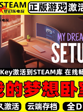 我的梦想卧室 正版Steam激活码CDKey入库My Dream Setup全DLC游戏