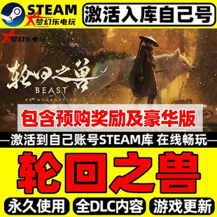 轮回之兽Steam激活码CDKey入库全球区Beast of Reincarnation游戏