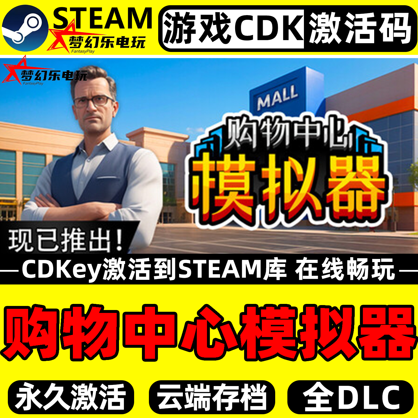 购物中心模拟器 Steam激活码CDKey入库 Mall Simulator 全DLC游戏