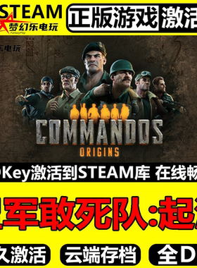 盟军敢死队起源正版Steam激活码CDKey入库Commandos Origins游戏
