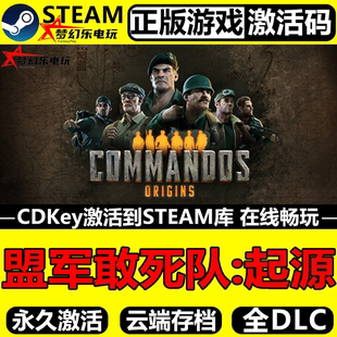 Origins游戏 CDKey入库Commandos 盟军敢死队起源正版 Steam激活码