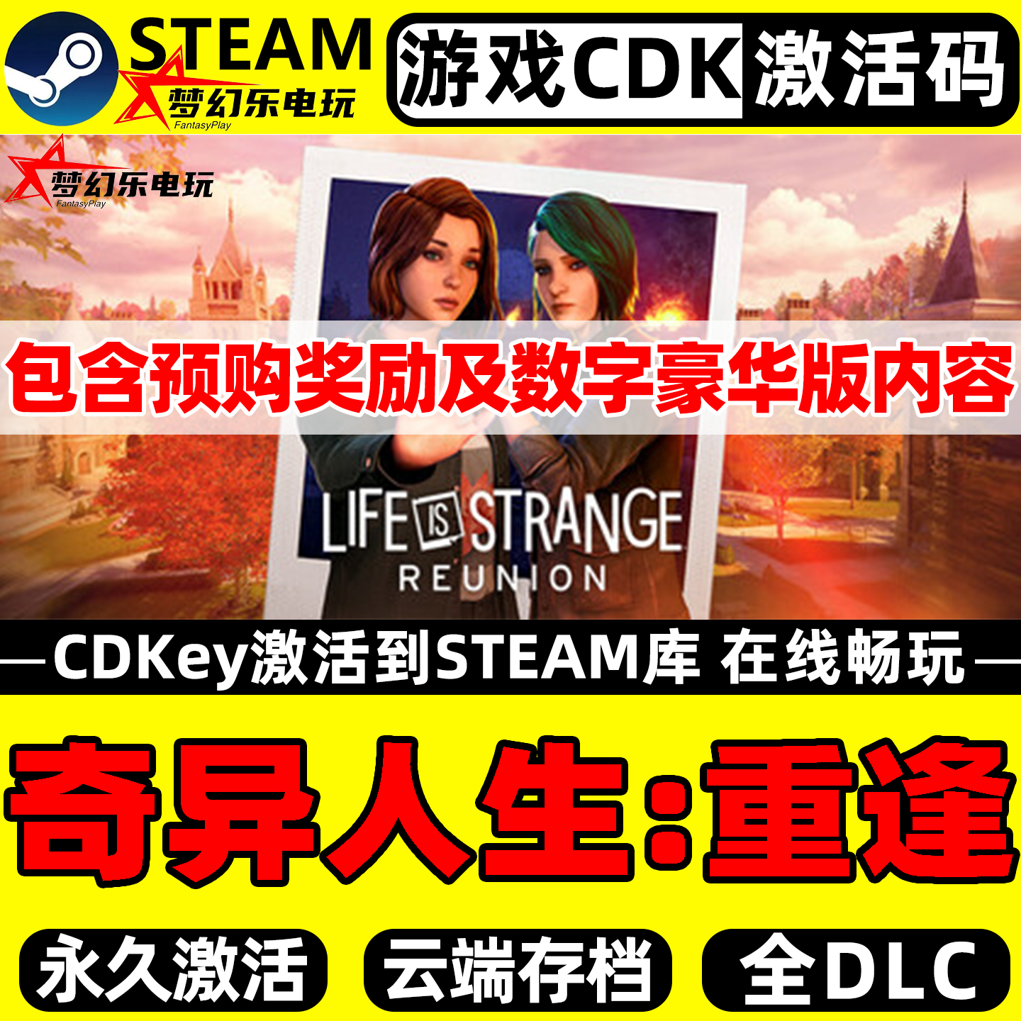 奇异人生重逢Steam激活自己库里Life is Strange: Reunion游戏