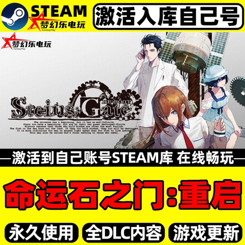 命运石之门重启Steam激活库游戏