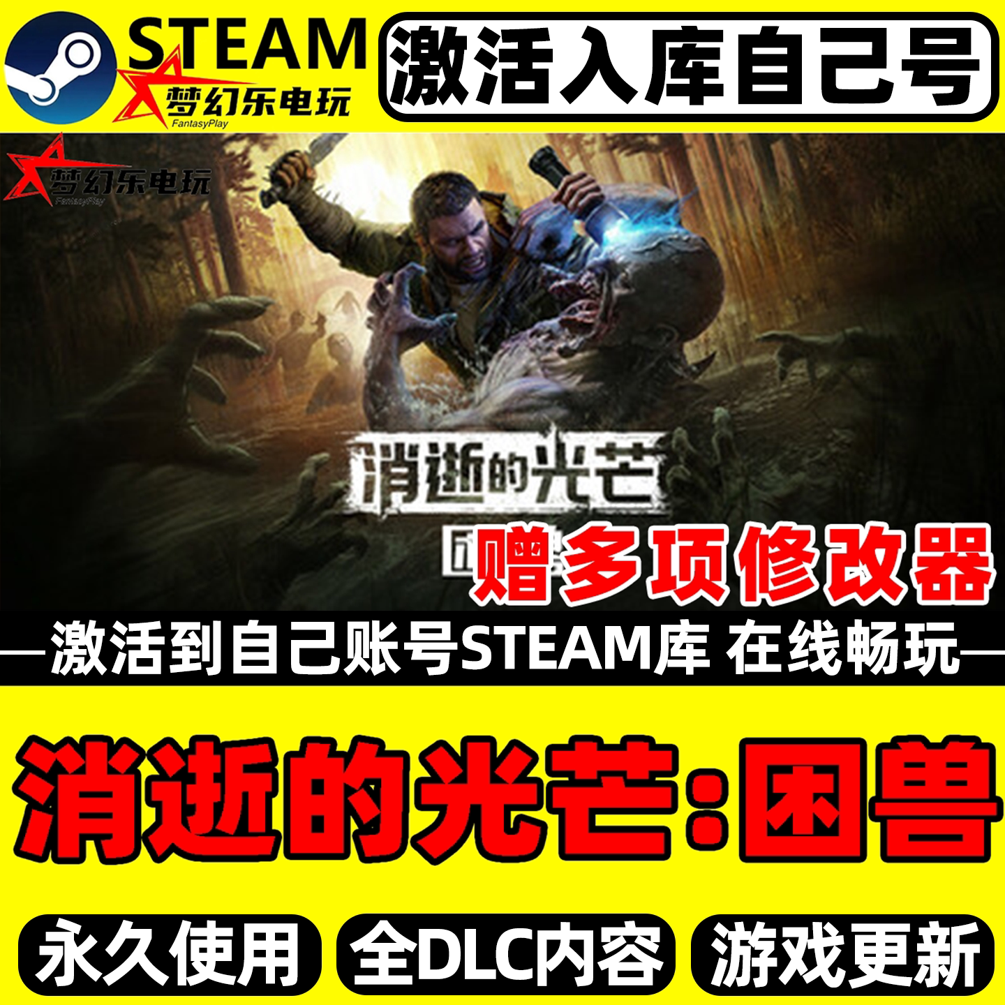 消逝的光芒困兽Steam激活游戏