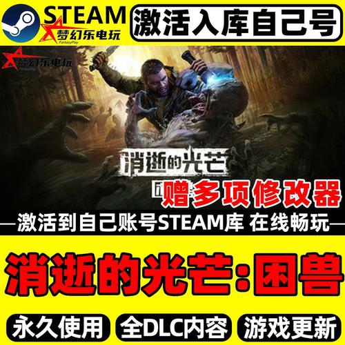 消逝的光芒困兽Steam激活游戏