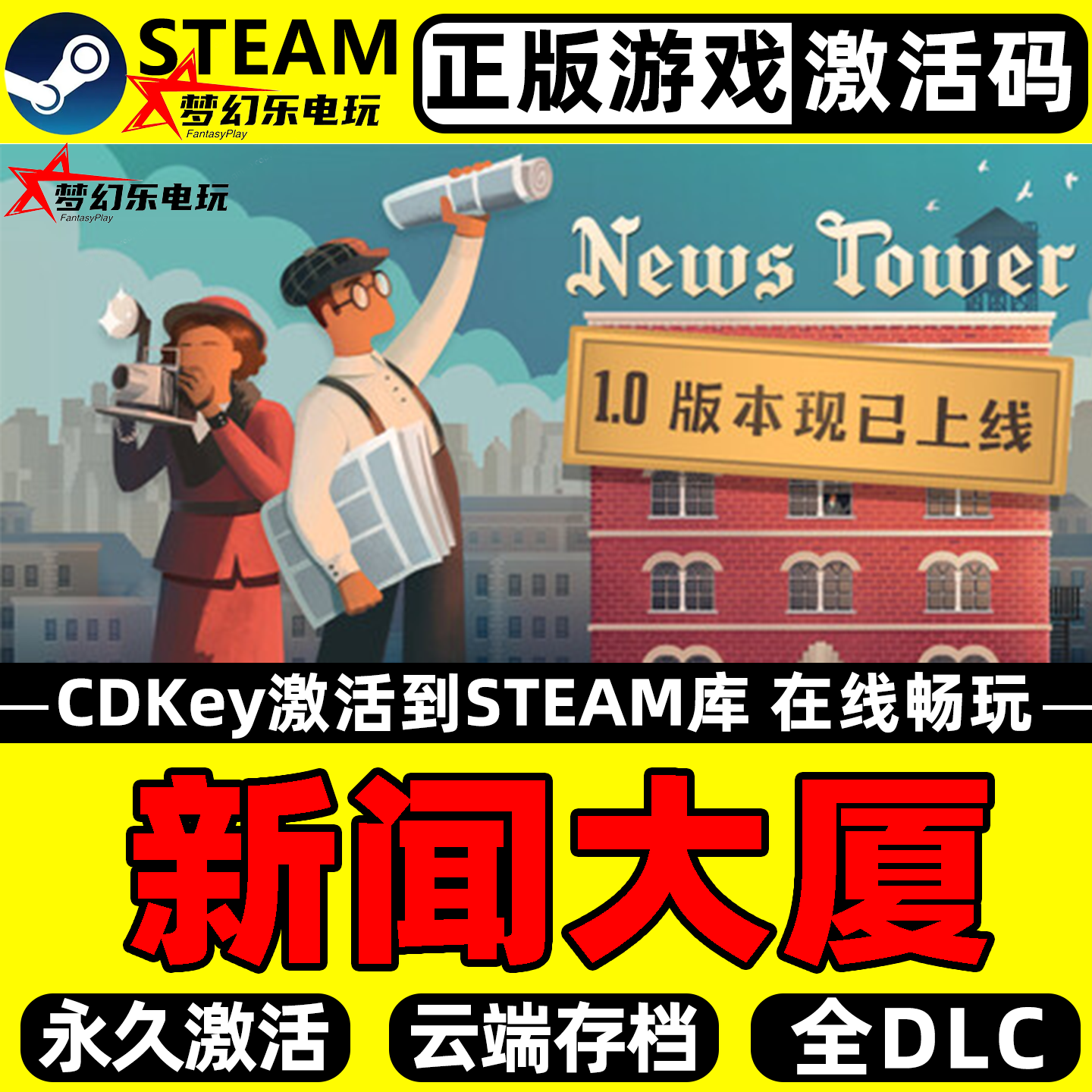 新闻大厦正版Steam激活码CDK