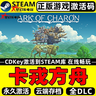 卡戎方舟 Ark CDKey入库 Charon塔防殖民模拟游戏 Steam激活码