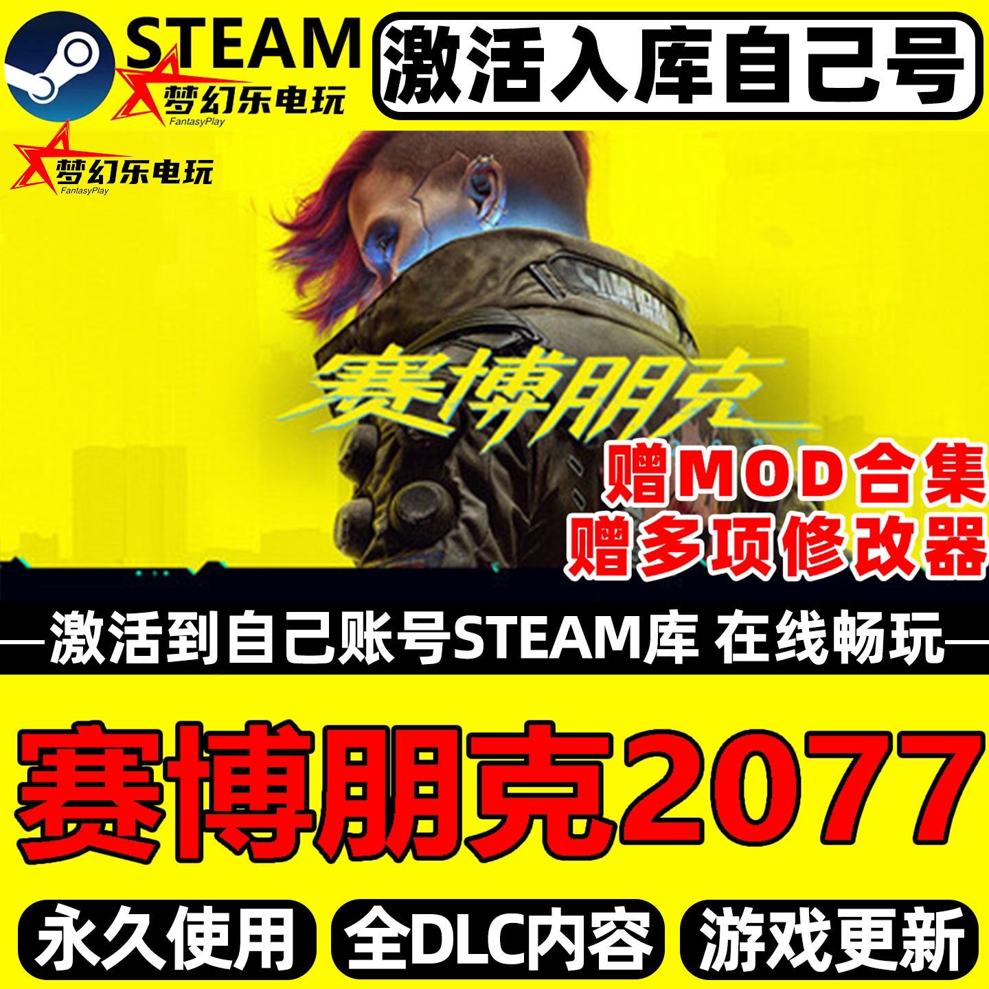 赛博朋克2077Steam激活自己库里Cyberpunk 2077全DLC更新电脑游戏