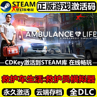 救护车生活救护员模拟器 Steam激活码CDKey国区入库全DLC模拟游戏