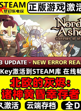北欧之烬:诸神黄昏幸存者正版Steam激活码CDKey入库 全DLC游戏