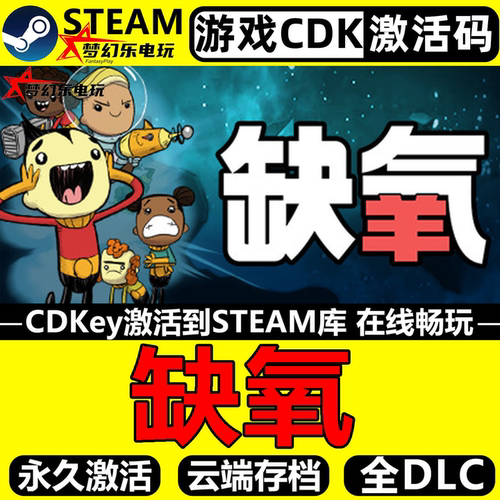 缺氧Steam激活码CDKey入库游戏
