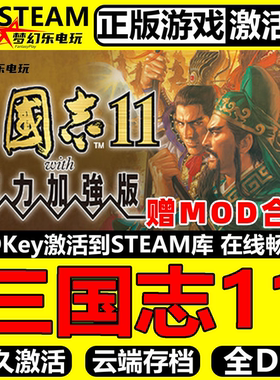 三国志11威力加强版 Steam激活码CDKey入库全球国区全DLC策略游戏