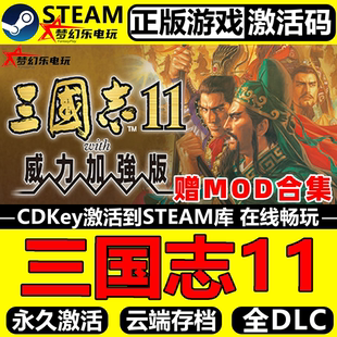 三国志11威力加强版 Steam激活码CDKey入库全球国区全DLC策略游戏