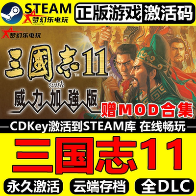 三国志11威力加强版Steam激活码