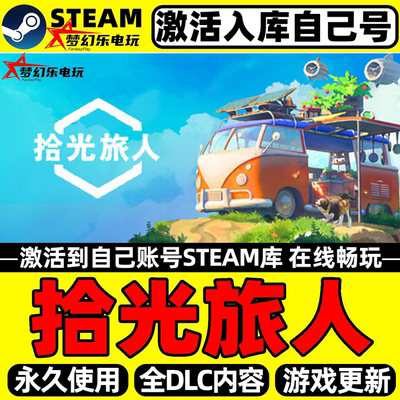 拾光旅人Steam激活自己库里游戏