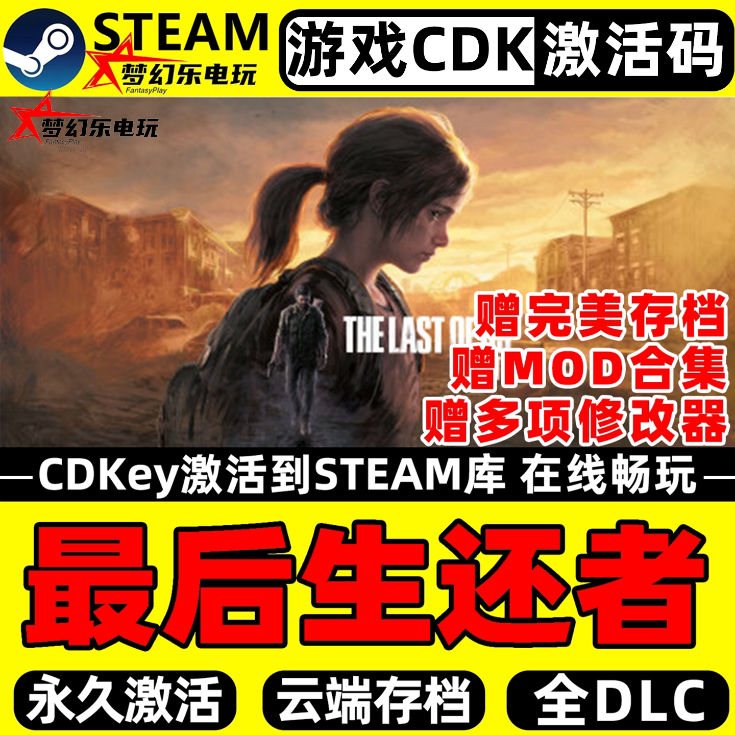 最后生还者 Steam激活码CDKey入库全球区全DLC后末日僵尸射击游戏