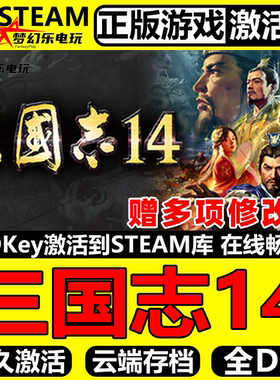 三国志14威力加强版 Steam激活码CDKey全球国区入库全DLC模拟游戏