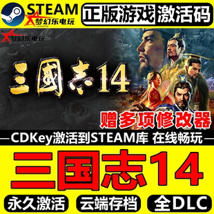 三国志14威力加强版 Steam激活码CDKey全球国区入库全DLC模拟游戏
