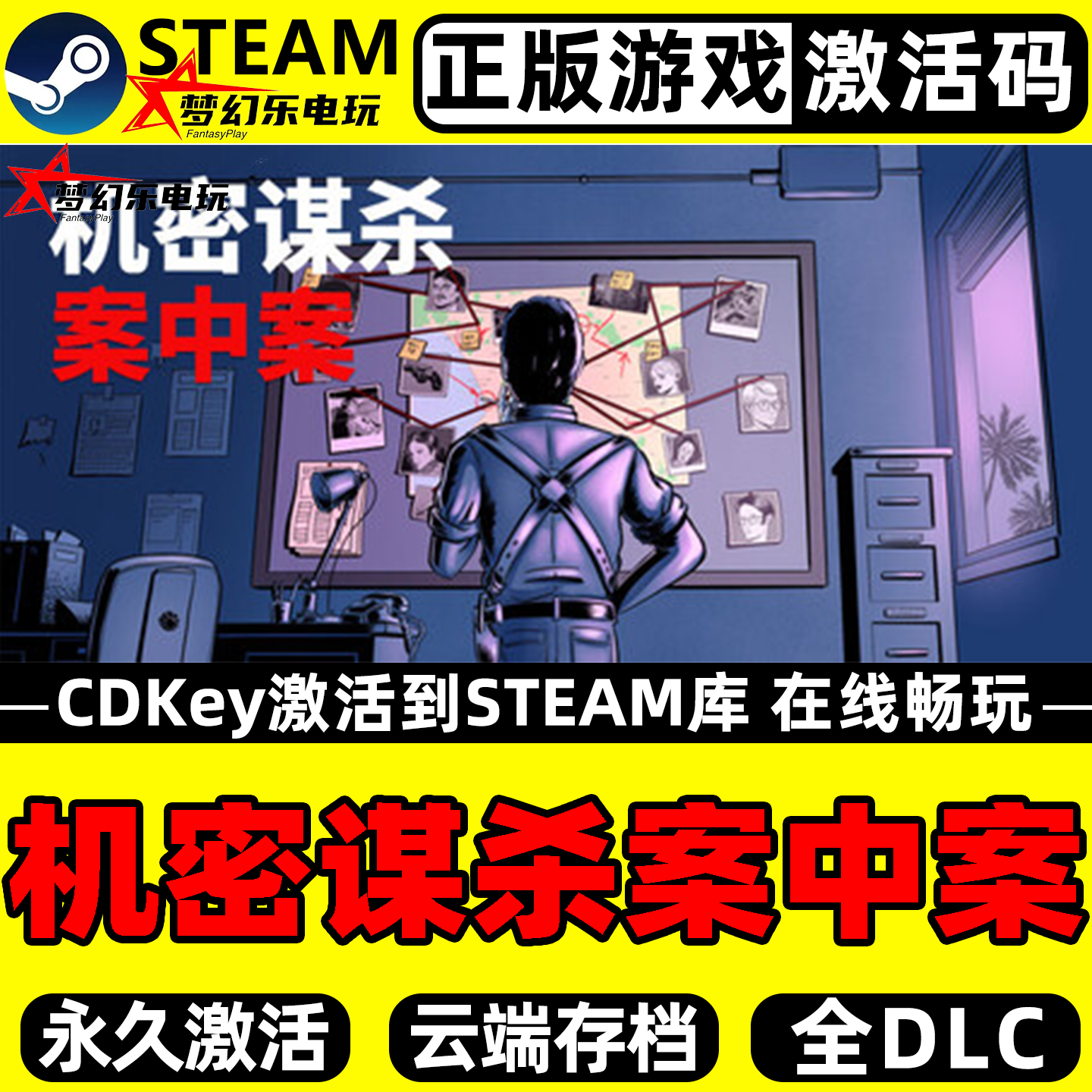 机密谋杀案中案 正版Steam激活码CDKey入库全DLC单机悬疑推理游戏,电玩/配件/游戏/攻略,STEAM,淘宝优惠券,粉丝福利购,淘宝优惠卷