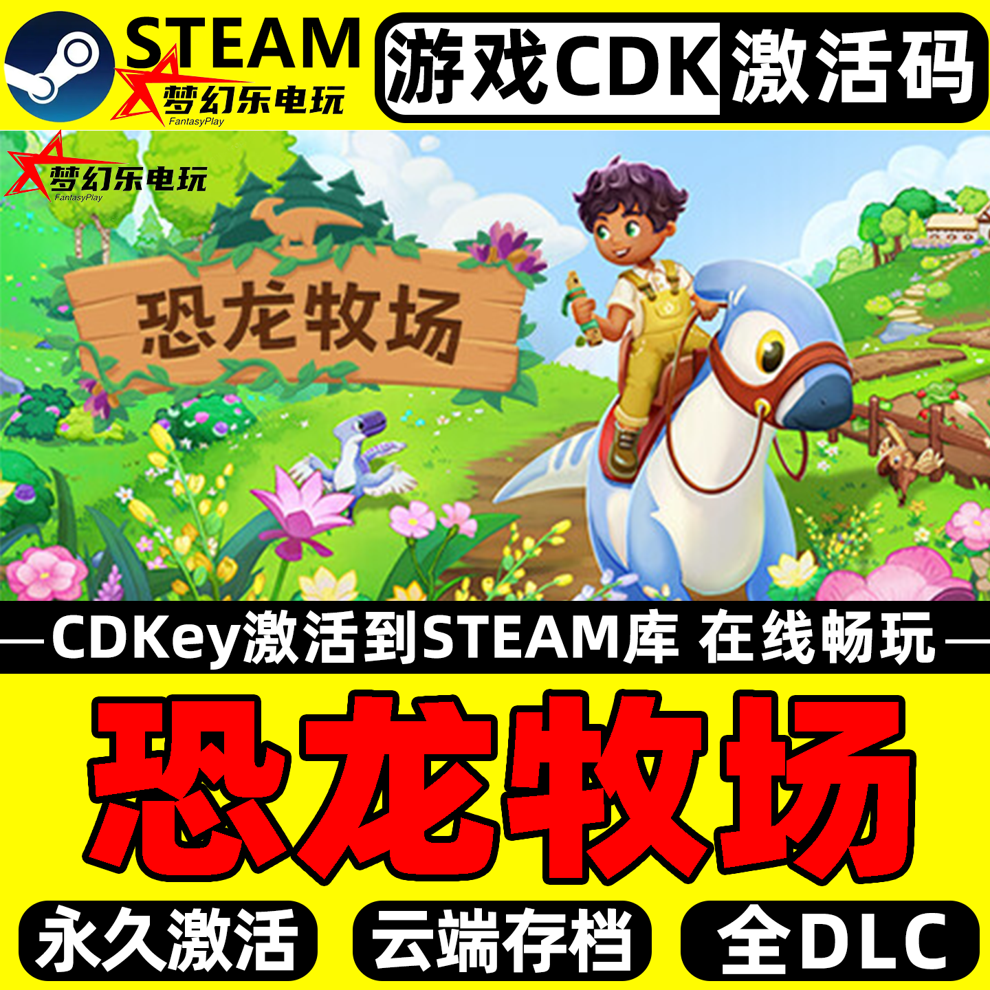 恐龙牧场电脑Steam激活电脑游戏