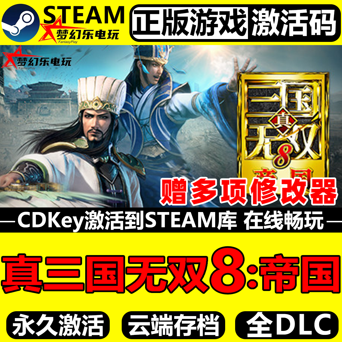 真三国无双8帝国正版Steam激活码CDKey全球入库全DLC策略模拟游戏