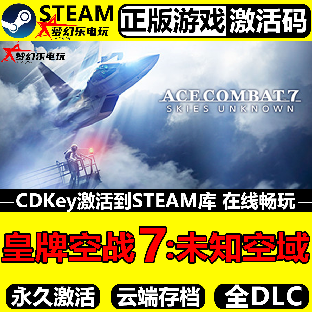 皇牌空战7未知空域Steam激活码