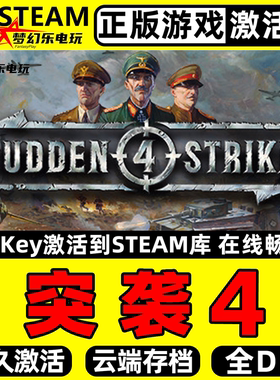 突袭4 正版Steam激活码CDKey入库 Sudden Strike 4 全DLC策略游戏